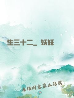 蓮生三十二