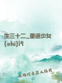 蓮生三十二