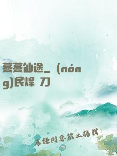 蔓蔓仙途