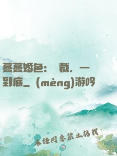 蔓蔓婚色：總裁，一寵到底