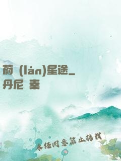蔚藍(lán)星途