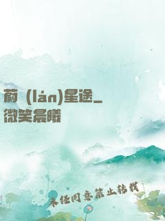 蔚藍(lán)星途