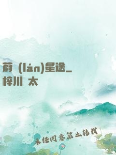 蔚藍(lán)星途