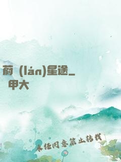 蔚藍(lán)星途