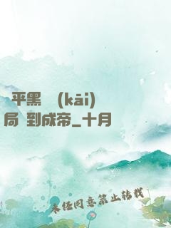蕩平黑禍開(kāi)局簽到成帝