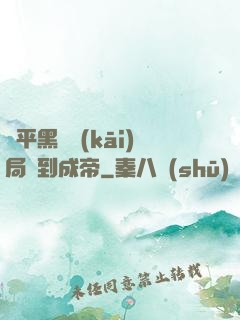 蕩平黑禍開(kāi)局簽到成帝