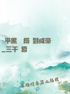 蕩平黑禍開局簽到成帝