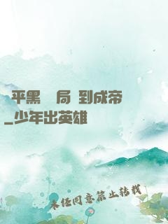 蕩平黑禍開局簽到成帝