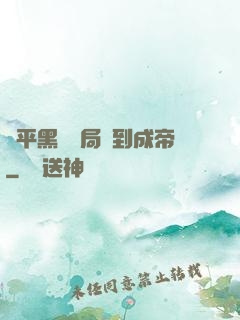 蕩平黑禍開局簽到成帝