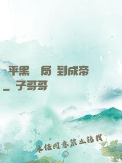 蕩平黑禍開局簽到成帝