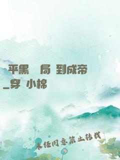 蕩平黑禍開局簽到成帝