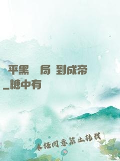 蕩平黑禍開局簽到成帝