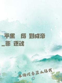 蕩平黑禍開局簽到成帝