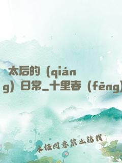 蕭太后的強(qiáng)國日常