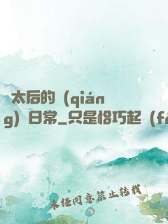 蕭太后的強(qiáng)國日常
