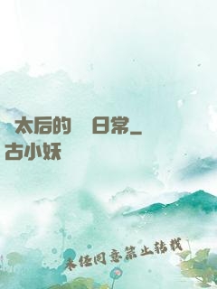 蕭太后的強國日常
