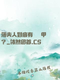 薄夫人到底有幾層馬甲？