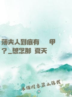 薄夫人到底有幾層馬甲？