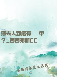 薄夫人到底有幾層馬甲？
