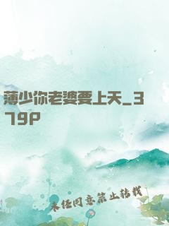 薄少你老婆要上天