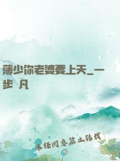 薄少你老婆要上天