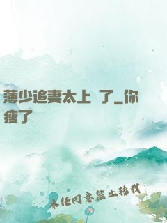 薄少追妻太上頭了