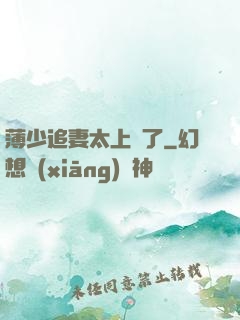 薄少追妻太上頭了