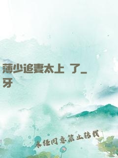 薄少追妻太上頭了
