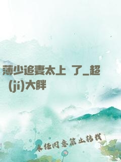 薄少追妻太上頭了