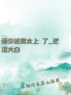 薄少追妻太上頭了