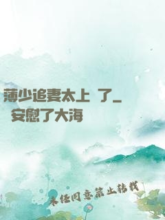 薄少追妻太上頭了