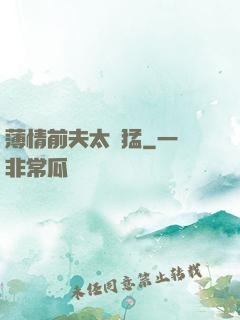 薄情前夫太兇猛