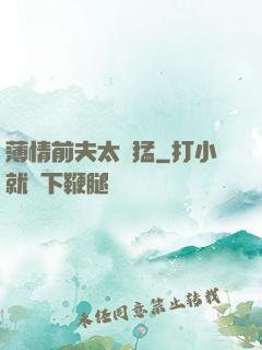 薄情前夫太兇猛