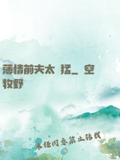 薄情前夫太兇猛