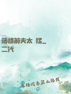薄情前夫太兇猛