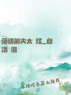 薄情前夫太兇猛