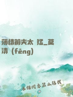 薄情前夫太兇猛