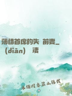 薄情首席的失聲前妻