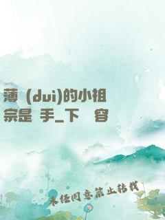 薄隊(duì)的小祖宗是兇手