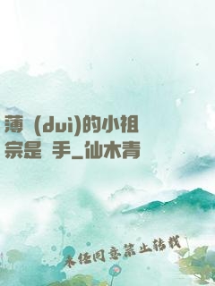 薄隊(duì)的小祖宗是兇手