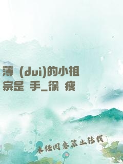 薄隊(duì)的小祖宗是兇手