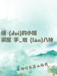 薄隊(duì)的小祖宗是兇手