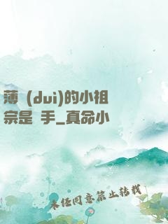 薄隊(duì)的小祖宗是兇手
