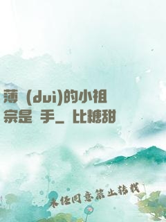 薄隊(duì)的小祖宗是兇手