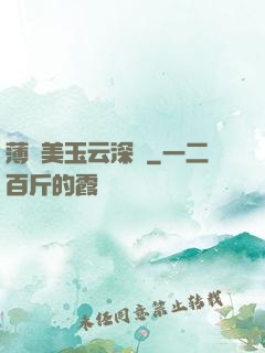 薄顏美玉云深處
