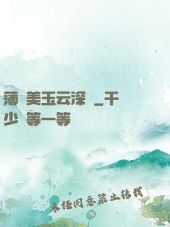 薄顏美玉云深處