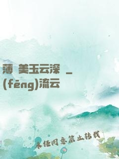 薄顏美玉云深處