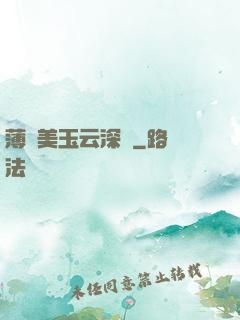 薄顏美玉云深處