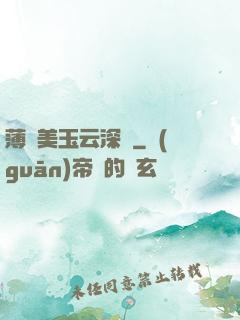 薄顏美玉云深處