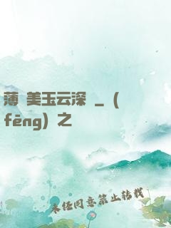 薄顏美玉云深處